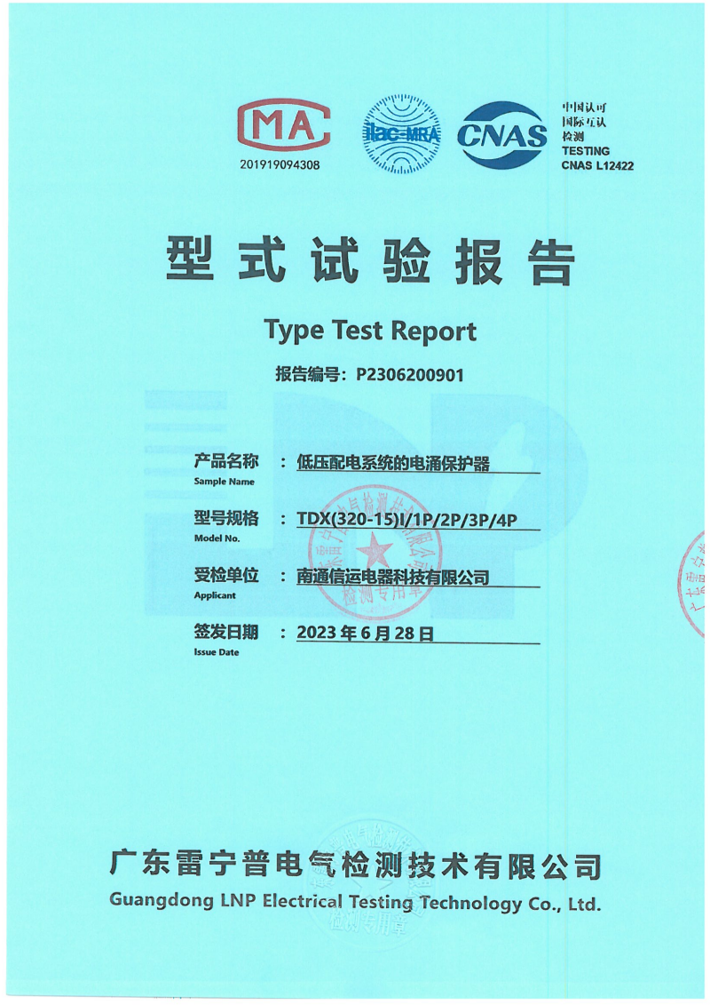 P2306200901_南通信运_TDX(320-15)I 正式报告_00.png