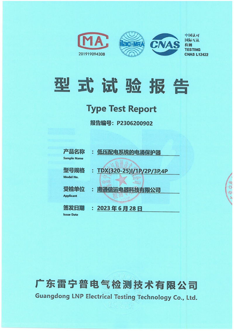 P2306200902-南通信运-TDX(320-25)I 正式报告_00.png