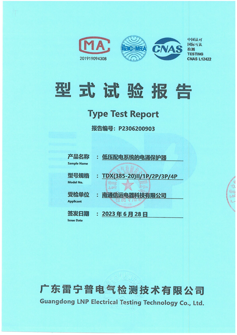 P2306200903-南通信运- TDX(385-20)II 正式报告_00.png