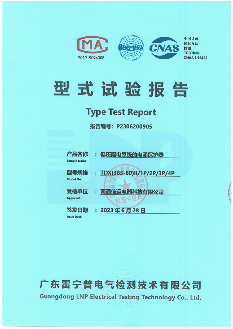 P2306200905-南通信运- TDX(385-80)II 正式报告_00.png